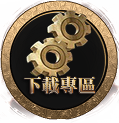 檔案下載