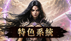 特色系統