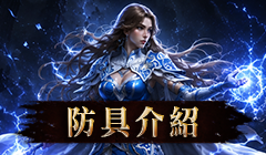 防具介紹