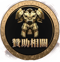 贊助相關
