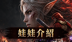 娃娃介紹