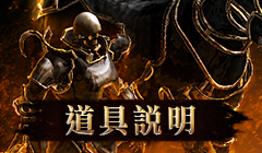 道具說明