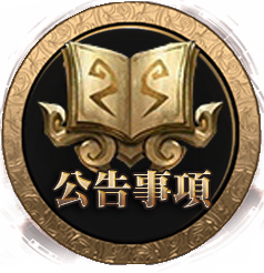 公告事項