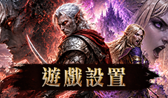 遊戲設置