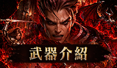武器介紹