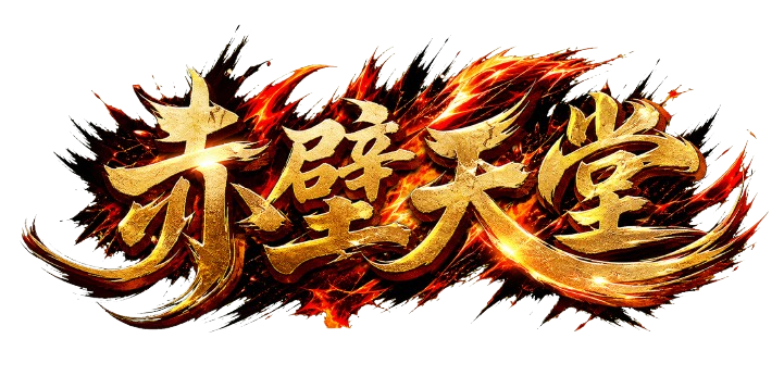 赤壁天堂-removebg-preview (1).png
